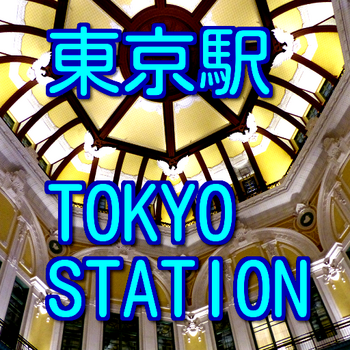 東京駅（512ｘ512）AAB.png
